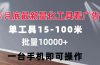 量化工具看广告 单工具15-100 不等 批量轻松10000+ 手机即可操作