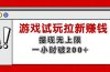 无限试玩拉新赚钱，提现无上限，一小时直接破200+