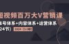 2024短视频·百万大V营销课【3.0版】账号体系+内容体系+运营体系(24节)