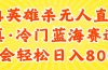 24快手英雄杀游戏无人直播，真蓝海冷门赛道，学会轻松日入800+