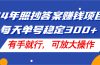 24年照抄答案赚钱项目，每天单号稳定300+，有手就行，可放大操作