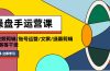 操盘手运营课程：口播视频剪辑/账号运营/文案/绿幕剪辑/引流/干货/16节