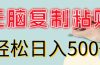 无脑复制粘贴，小白轻松上手，零成本轻松日入500+