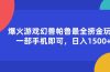 爆火游戏幻兽帕鲁最全捞金玩法，一部手机即可，日入1500+