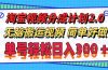 淘宝视频分成计划2.0，无脑搬运视频，单号轻松日入300＋，可批量操作。