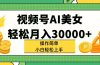 视频号AI美女，轻松月入30000+,操作简单小白也能轻松上手