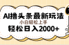 AI撸头条最新玩法，轻松日入2000+无脑操作，当天可以起号，第二天就能…