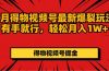 7月得物视频号最新爆裂玩法有手就行，轻松月入1W+