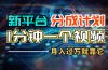 新平台分成计划，1万播放量100+收益，1分钟制作一个视频，月入过万就靠…