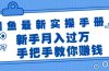 闲鱼最新实操手册，手把手教你赚钱，新手月入过万轻轻松松