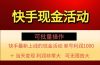 快手新活动项目！单账号利润1000+ 非常简单【可批量】（项目介绍＋项目…