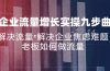 企业流量增长实战九步曲，解决流量=解决企业焦虑难题，老板如何做流量