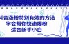 抖音涨粉特别有效的方法，学会帮你快速爆粉，适合新手小白