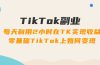 TikTok副业：每天利用2小时在TK实现收益，零基础TikTok上如何变现，34节程