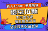 悟空拉新日入1000+无需剪辑当天上手，一部手机随时随地可做，全流程无…