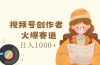 视频号创作者，火爆赛道，日入1000+