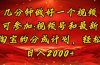 几分钟一个视频，可在视频号，淘宝同时获取收益，新手小白轻松日入2000…