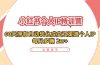 小红书·个人IP特训营：60天拥有 自动转化成交双渠道个人IP，每月多赚 2w+