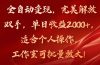 全自动变现，完美解放双手，单日收益2000+，适合个人操作，工作室可批…