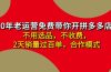 拼多多 最新合作开店日收4000+两天销量过百单，无学费、老运营代操作、…