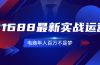 1688最新实战运营  0基础学会1688实战运营，电商年入百万不是梦-131节