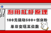 利用杠杆100元撬动500+创业粉，单日变现5位数