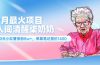 7月最火项目，人间清醒柒奶奶，10天小红薯涨粉8w+，单篇笔记报价1400.