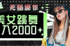 快手美女跳舞  无脑操作 轻松日入2000+