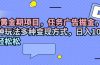 项目，任务广告掘金，内有三种玩法多种变现方式，日入1000+…