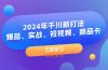 2024年千川新打法：爆品、实战、短视频、商品卡（8节课）