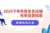 2024下半年拼多多店铺旺季运营指南：实操玩法汇总（8节课）