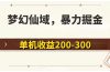 梦幻仙域暴力掘金 单机200-300没有硬性要求
