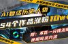 AI复活历史人物，54个作品涨粉10w，附：不花1分钱无限使用可灵方法