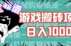 游戏自动搬砖项目，日入1000+ 可多号操作