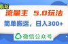 流量主5.0玩法，7月~8月新玩法，简单搬运，轻松日入300+