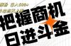 帮助涨粉，日入500+，覆盖抖音快手公众号客源广，小白可以直接上手