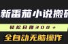 最新番茄小说搬砖，日撸300＋！全自动操作，可矩阵放大