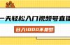 一天入门视频号直播带货，日入1000不是梦