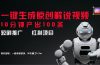 短剧推广新思路，AI一键生成原创解说视频，10分钟产出100条，30天赚了5.5w