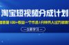 淘宝短视频分成计划1万播放量100+收益一个作品1分钟月入过万就靠它了