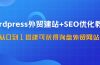 WordPress-外贸建站+SEO优化教程：从0到1搭建可获得询盘外贸网站-57节课