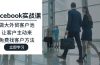 Facebook实战课：做大外贸客户池，让客户主动来，免费找客户方法