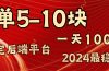 2024最稳赚钱项目，一单5-10元，一天100单，轻松月入2w+