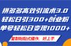 拼多多店铺引流技术3.0，日引300+付费创业粉，单号轻松日变现1000+