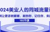 2024美业人的同城流量课：如何让更多新顾客，刷到你、记住你、来找你