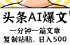 手机一分钟一篇文章，复制粘贴，AI玩赚今日头条6.0，小白也能轻松月入…