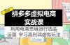 拼多多虚拟电商实战课：利用电商思维进行选品+运营，学习高利润虚拟玩法