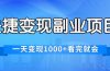 快捷变现的副业项目，一天变现1000+，各平台最火赛道，看完就会