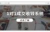 1对1成交 收钱系统，十年专注于引流和成交，全网130万+粉丝