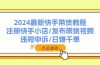 2024最新快手带货教程：注册快手小店/发布带货视频/违规申诉/日爆千单